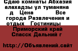 Сдаю комнаты Абхазия алахадзы ул.туманяна22д › Цена ­ 1 500 - Все города Развлечения и отдых » Гостиницы   . Приморский край,Спасск-Дальний г.